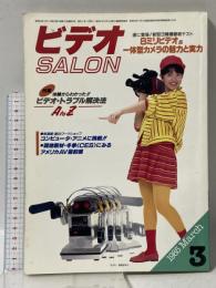16 ビデオサロン 1985年3月1日 3月号 8ミリビデオ＆一体型カメラの魅力と実力 玄光社