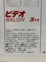 16 ビデオサロン 1985年3月1日 3月号 8ミリビデオ＆一体型カメラの魅力と実力 玄光社