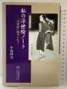 私の浮世絵ノート: 浮世絵に魅せられて 日本図書刊行会 小島 国次