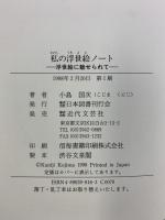 私の浮世絵ノート: 浮世絵に魅せられて 日本図書刊行会 小島 国次