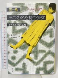 三つの名を持つ少女 その孤独と愛の記憶 石風社 三毛 間ふさ子 妹尾加代訳