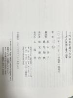 三つの名を持つ少女 その孤独と愛の記憶 石風社 三毛 間ふさ子 妹尾加代訳