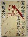 夏の彗星 西島大介コミックス未収録作品集 (単行本コミックス) KADOKAWA/角川書店 西島 大介