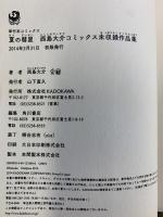 夏の彗星 西島大介コミックス未収録作品集 (単行本コミックス) KADOKAWA/角川書店 西島 大介