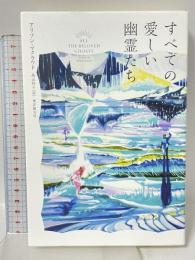すべての愛しい幽霊たち (海外文学セレクション) 東京創元社 アリソン・マクラウド 高山祥子訳