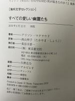 すべての愛しい幽霊たち (海外文学セレクション) 東京創元社 アリソン・マクラウド 高山祥子訳