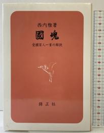 國魂: 愛國百人一首の解説 錦正社 西内 雅