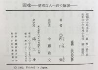 國魂: 愛國百人一首の解説 錦正社 西内 雅