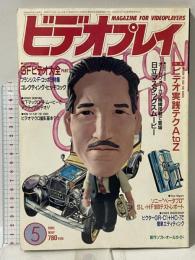 17 ビデオプレイ 1985年4月23日 5月号 ビデオ実践テクAtoZ/SFビデオ大全3 冬樹社