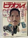 17 ビデオプレイ 1985年4月23日 5月号 ビデオ実践テクAtoZ/SFビデオ大全3 冬樹社