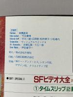 17 ビデオプレイ 1985年4月23日 5月号 ビデオ実践テクAtoZ/SFビデオ大全3 冬樹社