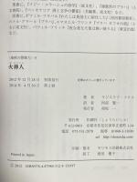 火葬人 (東欧の想像力) 松籟社 ラジスラフ・フクス 阿部賢一訳