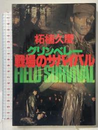 グリンベレー戦場のサバイバル 原書房 柘植 久慶