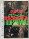 グリンベレー戦場のサバイバル 原書房 柘植 久慶