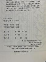 グリンベレー戦場のサバイバル 原書房 柘植 久慶