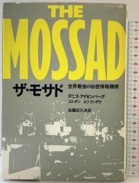 ザ・モサド: 世界最強の秘密情報機関 時事通信社 デニス・アイゼンバーグ ユリダン エリランダウ