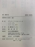 ザ・モサド: 世界最強の秘密情報機関 時事通信社 デニス・アイゼンバーグ ユリダン エリランダウ