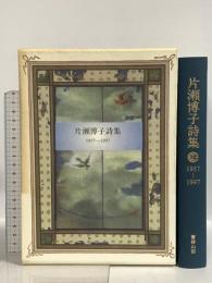 片瀬博子詩集: 1957-1997 書肆山田 片瀬博子
