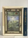 片瀬博子詩集: 1957-1997 書肆山田 片瀬博子