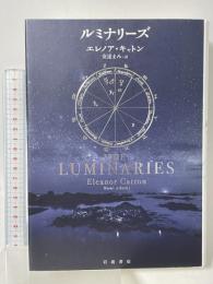 ルミナリーズ 岩波書店 エレノア・キャトン 安達まみ訳