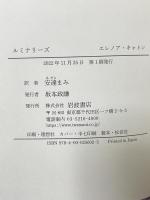 ルミナリーズ 岩波書店 エレノア・キャトン 安達まみ訳