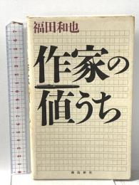 作家の値うち 飛鳥新社 福田 和也