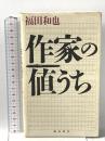 作家の値うち 飛鳥新社 福田 和也