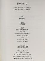 作家の値うち 飛鳥新社 福田 和也