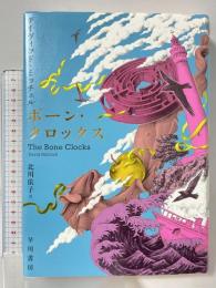 ボーン・クロックス 早川書房 デイヴィッド・ミッチェル 北川依子訳