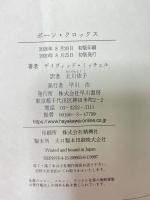 ボーン・クロックス 早川書房 デイヴィッド・ミッチェル 北川依子訳