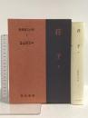 新釈漢文大系〈8〉荘子 下巻 明治書院 市川安司 遠藤哲夫