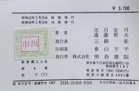 新釈漢文大系〈8〉荘子 下巻 明治書院 市川安司 遠藤哲夫