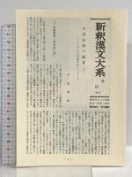 新釈漢文大系〈8〉荘子 下巻 明治書院 市川安司 遠藤哲夫