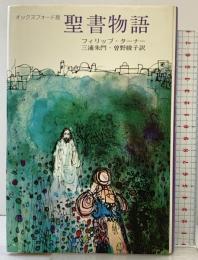 聖書物語―オックスフォード版 小学館 フィリップ・ターナー