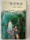 聖書物語―オックスフォード版 小学館 フィリップ・ターナー