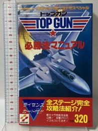 トップガン必勝法マニュアル (ファミリーコンピュータコナミスペシャル) コナミ