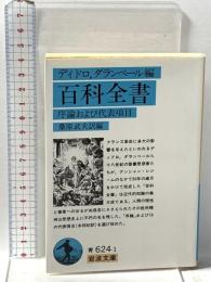 百科全書: 序論および代表項目 ディドロ、ダランベール編 岩波書店 桑原 武夫