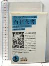 百科全書: 序論および代表項目 ディドロ、ダランベール編 岩波書店 桑原 武夫