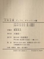 百科全書: 序論および代表項目 ディドロ、ダランベール編 岩波書店 桑原 武夫