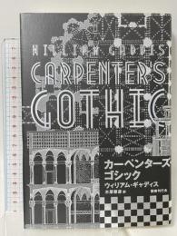 カーペンターズ・ゴシック 国書刊行会 ウィリアム・ギャディス 水原善彦訳