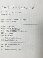 カーペンターズ・ゴシック 国書刊行会 ウィリアム・ギャディス 水原善彦訳