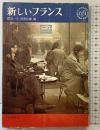 新しいフランス (Kawade paperbacks) 河出書房 渡辺一夫 阿部良雄：編