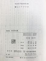 新しいフランス (Kawade paperbacks) 河出書房 渡辺一夫 阿部良雄：編