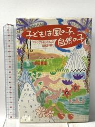 子どもは風の子、自然の子: ジャングルおじさんの自然流子育て 講談社 小野田 寛郎
