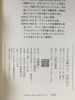 子どもは風の子、自然の子: ジャングルおじさんの自然流子育て 講談社 小野田 寛郎
