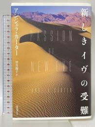 新しきイヴの受難 国書刊行会 アンジェラ・カーター 望月節子訳