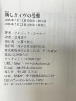 新しきイヴの受難 国書刊行会 アンジェラ・カーター 望月節子訳