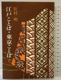 江戸ことば・東京ことば（上）教育出版 松村明