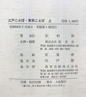 江戸ことば・東京ことば（上）教育出版 松村明