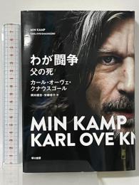 わが闘争 父の死 早川書房 Karl Ove Knausgård 岡本健志 安藤佳子訳